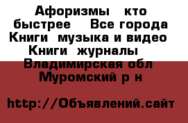 «Афоризмы - кто быстрее» - Все города Книги, музыка и видео » Книги, журналы   . Владимирская обл.,Муромский р-н